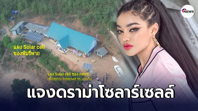 ชี้แจงชัด ทำไมโซลาร์เซลล์ราคา 45 ล้าน ถึงไม่ดีเท่า 5 แสน ของพิมรี่พาย ชี้แจงชัด ทำไมโซลาร์เซลล์ราคา 45 ล้าน ถึงไม่ดีเท่า 5 แสน ของพิมรี่พาย