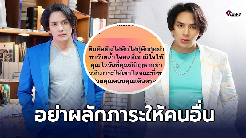แทค ภรัณยู ฟาดแรงถึงคนชอบยืมเงินแล้วหาย ลั่นอย่าผลักภาระให้คนอื่น แทค ภรัณยู ฟาดแรงถึงคนชอบยืมเงินแล้วหาย ลั่นอย่าผลักภาระให้คนอื่น