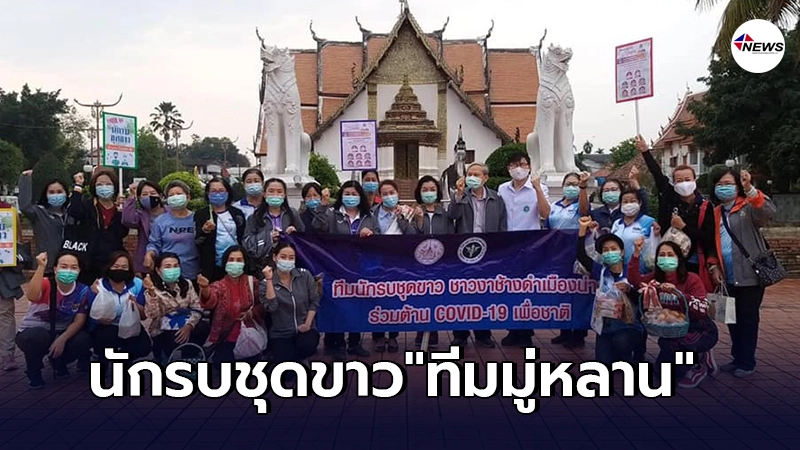 น่านส่งนักรบชุดขาว ทีมมู่หลาน เสริมกำลังสู้ภัยโควิดที่จังหวัดสมุทรสาคร น่านส่งนักรบชุดขาว ทีมมู่หลาน เสริมกำลังสู้ภัยโควิดที่จังหวัดสมุทรสาคร