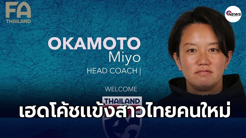 สมาคมฟุตบอลฯเปิดตัว อดีตผช.โค้ชเเข้งสาวญี่ปุ่น ชุดแชมป์โลกยู-20 สมาคมฟุตบอลฯเปิดตัว อดีตผช.โค้ชเเข้งสาวญี่ปุ่น ชุดแชมป์โลกยู-20