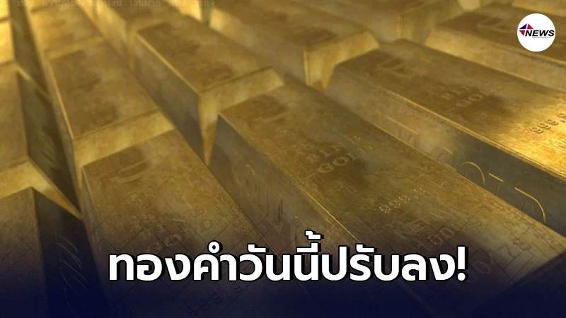 ทองคำล่าสุดวันนี้ พฤหัสบดีที่ 28 มกราคม 2564 ประกาศครั้งที่ 1 ปรับลง ทองคำล่าสุดวันนี้ พฤหัสบดีที่ 28 มกราคม 2564 ประกาศครั้งที่ 1 ปรับลง