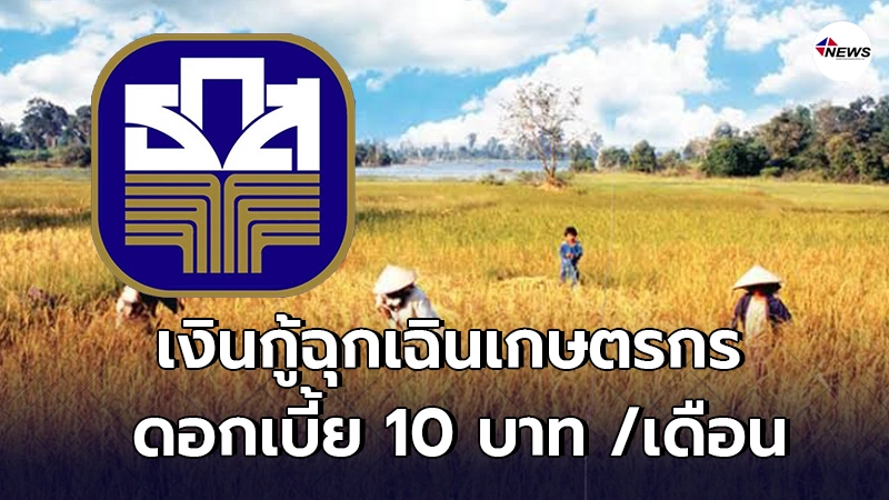 ธ.ก.ส.ปล่อยเงินกู้ฉุกเฉิน ให้เกษตรกร 1 หมื่น ดอกเบี้ยเพียง 10 บาท ธ.ก.ส.ปล่อยเงินกู้ฉุกเฉิน ให้เกษตรกร 1 หมื่น ดอกเบี้ยเพียง 10 บาท