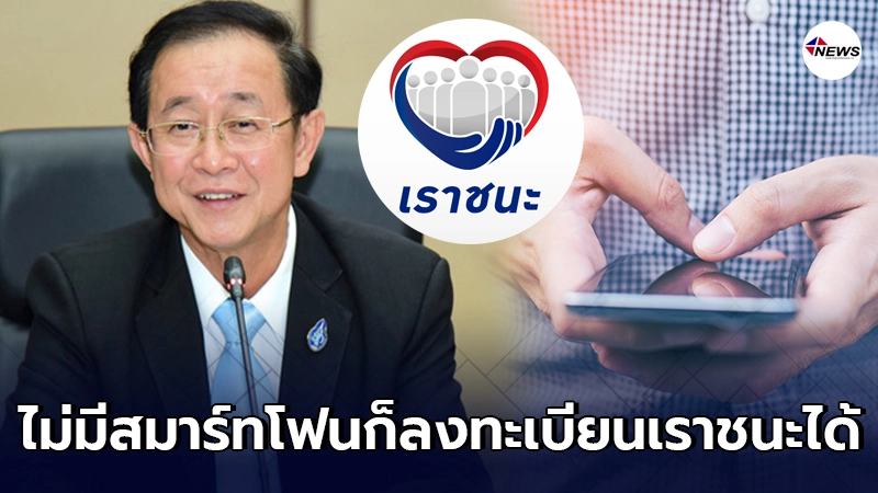 คลังเตรียมแจกบัตรเราชนะให้ผู้ไม่มีสมาร์ทโฟน เริ่มลงทะเบียน 15 ก.พ. 64