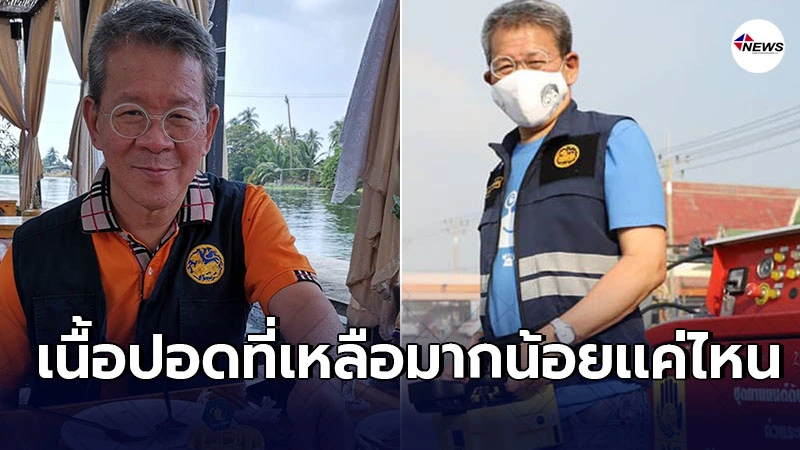 อาการล่าสุด "ผู้ว่าฯสมุทรสาคร" ยังไม่สามารถประเมินเนื้อปอดที่เหลือได้ อาการล่าสุด "ผู้ว่าฯสมุทรสาคร" ยังไม่สามารถประเมินเนื้อปอดที่เหลือได้