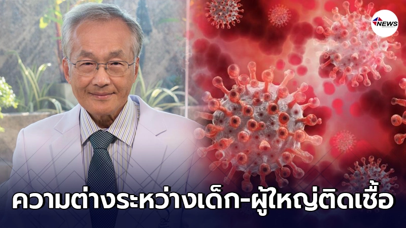หมอมนูญ อธิบายความแตกต่างระหว่างเด็กกับผู้ใหญ่เมื่อติดเชื้อโควิด-19 หมอมนูญ อธิบายความแตกต่างระหว่างเด็กกับผู้ใหญ่เมื่อติดเชื้อโควิด-19