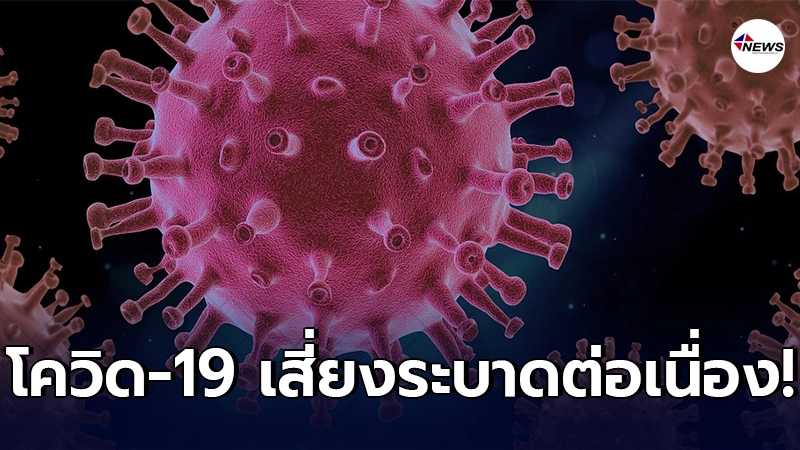 WHO เตือนโควิด-19 เสี่ยงระบาดต่อเนื่อง ถึงแม้มีการฉีดวัคซีน