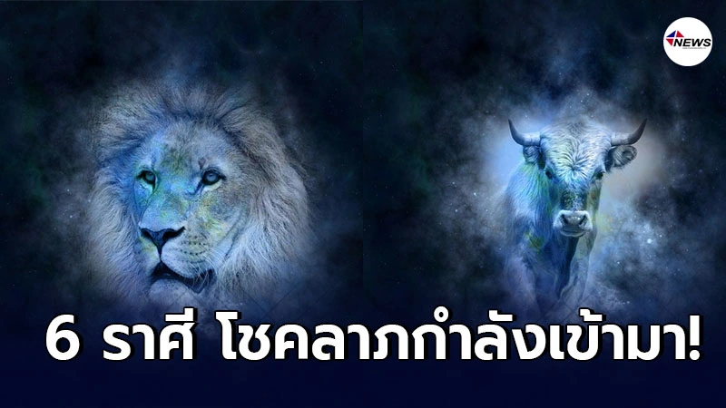6 ราศี มีดวงรับทรัพย์ มือขึ้น เป็นเงินเป็นทอง โชคลาภกำลังเข้ามา 6 ราศี มีดวงรับทรัพย์ มือขึ้น เป็นเงินเป็นทอง โชคลาภกำลังเข้ามา