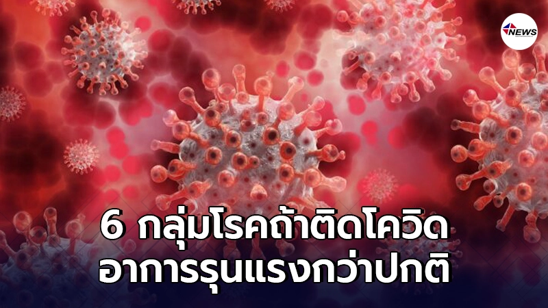 ศบค.เผย6กลุ่มโรคประจำตัว หากติดเชื้อโควิด-19 อาการจะรุนแรงมากกว่าปกติ ศบค.เผย6กลุ่มโรคประจำตัว หากติดเชื้อโควิด-19 อาการจะรุนแรงมากกว่าปกติ