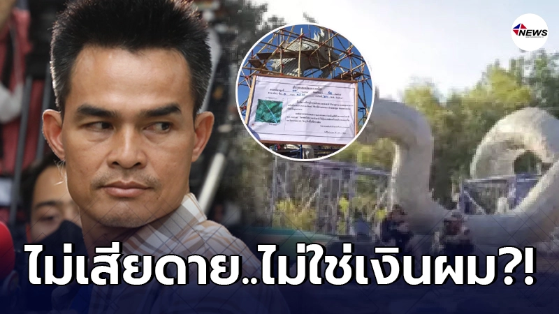 ลุงพลหลุดปากไม่เสียดายเงินทุ่มสร้างพญานาค 6 แสน แจงเป็นเงินของแฟนคลับ ลุงพลหลุดปากไม่เสียดายเงินทุ่มสร้างพญานาค 6 แสน แจงเป็นเงินของแฟนคลับ