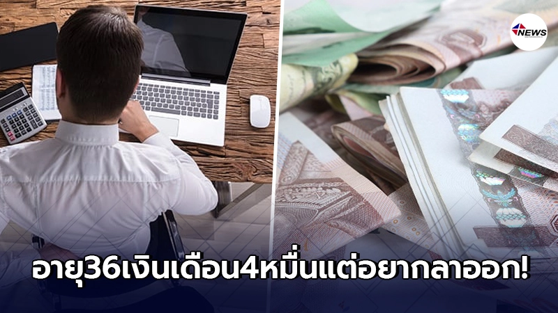หนุ่มเครียด อายุ36 เงินเดือนสี่หมื่น แต่คิดอยากลาออก ด้วยเหตุผล 5 ข้อ หนุ่มเครียด อายุ36 เงินเดือนสี่หมื่น แต่คิดอยากลาออก ด้วยเหตุผล 5 ข้อ