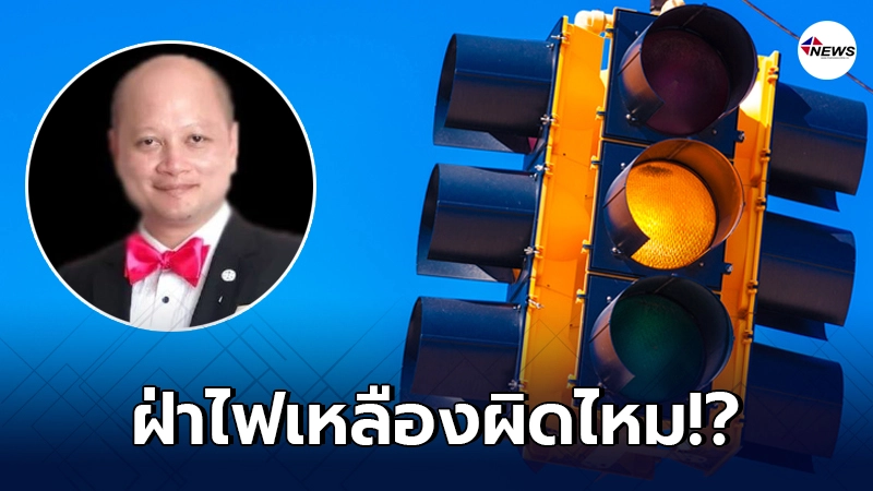 "ทนายรัชพล"เผยชัด ฝ่าไฟเหลืองแบบไหนไม่ผิดกฎหมาย! "ทนายรัชพล"เผยชัด ฝ่าไฟเหลืองแบบไหนไม่ผิดกฎหมาย!