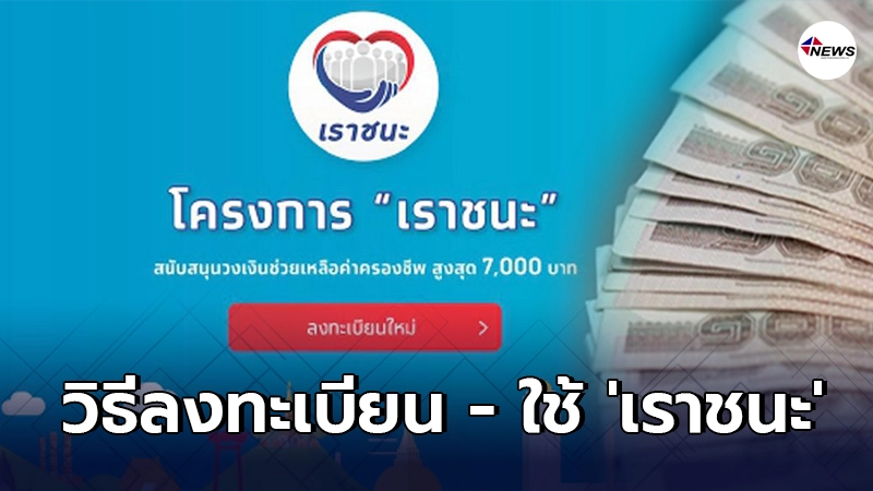 วิธีลงทะเบียน - ใช้ เราชนะ สำหรับประชาชน-ร้านค้า วิธีลงทะเบียน - ใช้ เราชนะ สำหรับประชาชน-ร้านค้า