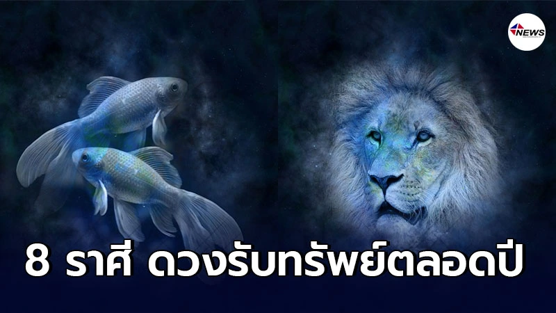 8 ราศี ดวงรับทรัพย์ตลอดปี ดวงจะดี ปีนี้คือเฮงสุดๆ 8 ราศี ดวงรับทรัพย์ตลอดปี ดวงจะดี ปีนี้คือเฮงสุดๆ