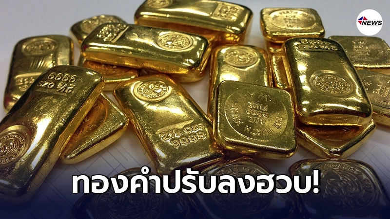 ทองคำล่าสุดวันนี้ พุธที่ 27 มกราคม 2564 ประกาศครั้งที่ 1 ปรับลงฮวบ ทองคำล่าสุดวันนี้ พุธที่ 27 มกราคม 2564 ประกาศครั้งที่ 1 ปรับลงฮวบ