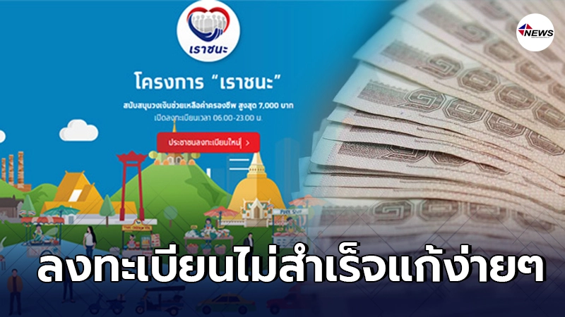 ลงทะเบียน www.เราชนะ.com ไม่สำเร็จแก้ง่ายๆ ทำเองได้อย่างละเอียด ลงทะเบียน www.เราชนะ.com ไม่สำเร็จแก้ง่ายๆ ทำเองได้อย่างละเอียด
