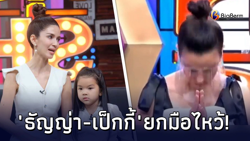 โบว์ แวนด้า โพสต์ชี้แจงรายการจี้ปมลูกสาว ด้าน ธัญญ่า-เป็กกี้ ยกมือไหว้ โบว์ แวนด้า โพสต์ชี้แจงรายการจี้ปมลูกสาว ด้าน ธัญญ่า-เป็กกี้ ยกมือไหว้