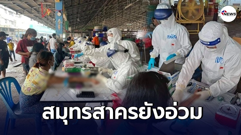 ยังพุ่งต่อเนื่อง สมุทรสาคร พบผู้ติดเชื้อโควิดรายใหม่ เพิ่มอีก 765 ราย ยังพุ่งต่อเนื่อง สมุทรสาคร พบผู้ติดเชื้อโควิดรายใหม่ เพิ่มอีก 765 ราย
