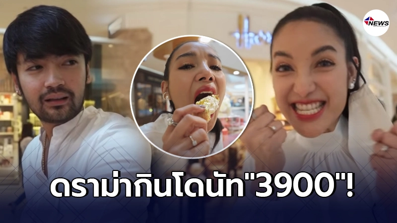 ทัวร์ลง แพท ณปภา บังคับแฟนหนุ่ม ก็อต ซื้อโดนัททองคำชิ้นละ 3900 ทัวร์ลง แพท ณปภา บังคับแฟนหนุ่ม ก็อต ซื้อโดนัททองคำชิ้นละ 3900