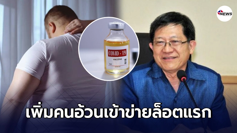 "อนุทิน"ไม่รับปาก วัคซีนเข็มแรกจะทัน 14 ก.พ. เพิ่มคนอ้วนเข้าล็อตแรก