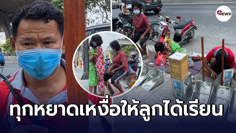 ลุงสุทินชีวิตที่ต้องสู้ กระเตงคู่ชีวิต - ลูก เข้ากรุงฯทำที่ตักขยะขาย