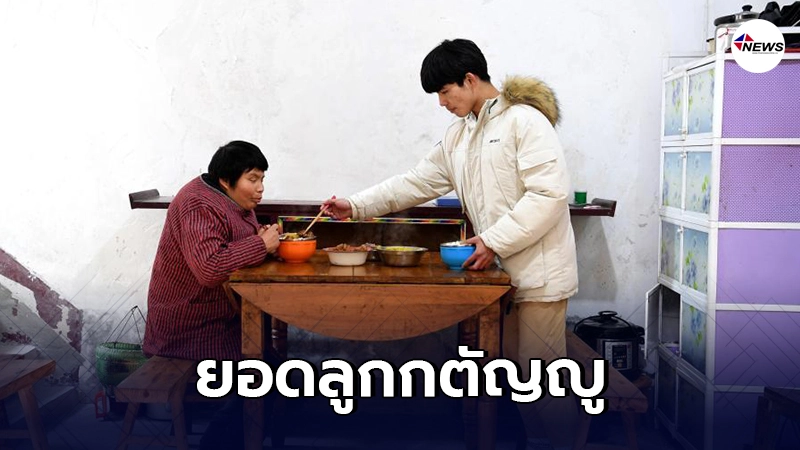 หนุ่มจีนยอดลูกกตัญญู ดูแลแม่ตาบอด ช่วยครอบครัวทุกทาง