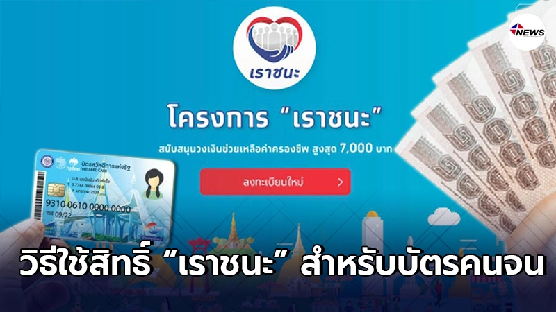เผยวิธีการใช้สิทธิ์ "เราชนะ" ใช้เงิน 3,500 สำหรับ "บัตรคนจน" เผยวิธีการใช้สิทธิ์ "เราชนะ" ใช้เงิน 3,500 สำหรับ "บัตรคนจน"