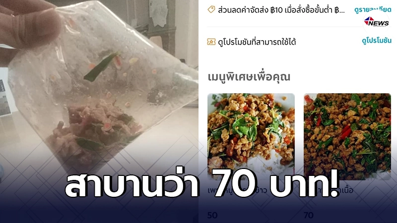 สาวรับไม่ได้ ซื้อผัดกะเพรา 70 บาท จากร้านเดลิเวอรี่ ก่อนเห็นอาหารมาส่ง สาวรับไม่ได้ ซื้อผัดกะเพรา 70 บาท จากร้านเดลิเวอรี่ ก่อนเห็นอาหารมาส่ง