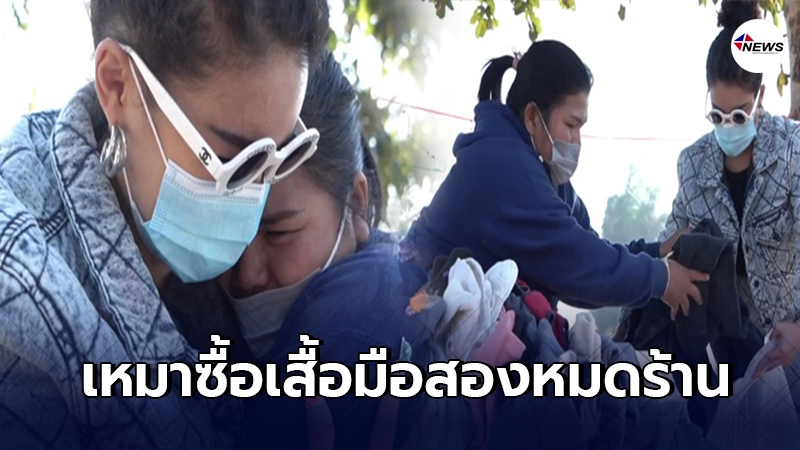 พิมรี่พาย เหมาซื้อเสื้อผ้ามือสอง หลังเห็นแม่ค้านั่งเงียบไม่มีใครมาซื้อ พิมรี่พาย เหมาซื้อเสื้อผ้ามือสอง หลังเห็นแม่ค้านั่งเงียบไม่มีใครมาซื้อ