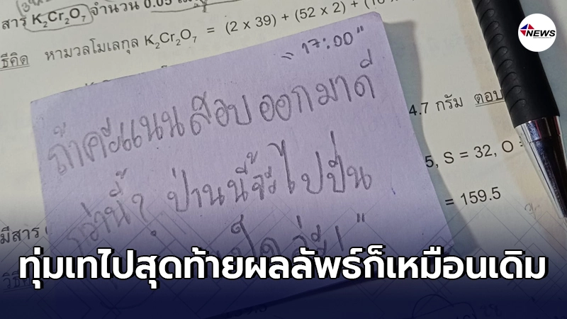 นักเรียนหญิงสุดท้อ อดหลับอดนอนติวหนังสือ กลับได้คะแนนสอบสุดช้ำใจ