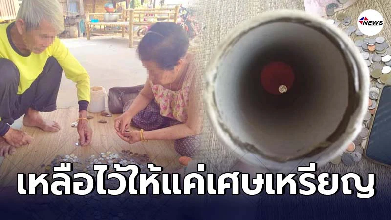 สองตายายหยอดกระปุกเก็บเงินให้หลาน โดนสาวหลอกตีสนิทขโมยไปเกือบหมด สองตายายหยอดกระปุกเก็บเงินให้หลาน โดนสาวหลอกตีสนิทขโมยไปเกือบหมด