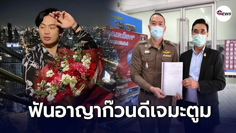 ผอ.เขตสาทร แจ้งความ "แก๊งดีเจมะตูม" จัดปาร์ตี้วันเกิด แพร่เชื้อโควิด