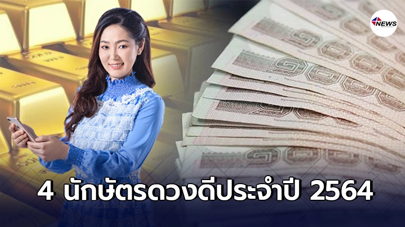 อาจารย์ออย เผย 4 อันดับปีนักษัตรดวงเฮง ดวงดี ประจำปี 2564 อาจารย์ออย เผย 4 อันดับปีนักษัตรดวงเฮง ดวงดี ประจำปี 2564