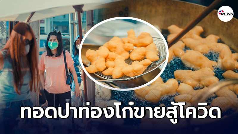 โรงแรมหรูเมืองพัทยา ปรับตัวให้เชฟทอดปาท่องโก๋ขาย หารายได้ช่วยพนักงาน โรงแรมหรูเมืองพัทยา ปรับตัวให้เชฟทอดปาท่องโก๋ขาย หารายได้ช่วยพนักงาน