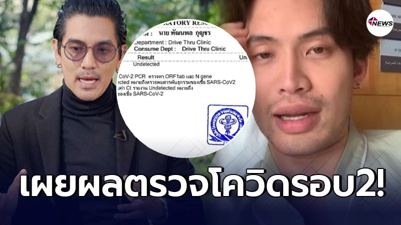 ดีเจแมน เผยผลตรวจรอบที่ 2 หลังเสี่ยงร่วมงานใกล้ชิด ดีเจมะตูม ดีเจแมน เผยผลตรวจรอบที่ 2 หลังเสี่ยงร่วมงานใกล้ชิด ดีเจมะตูม