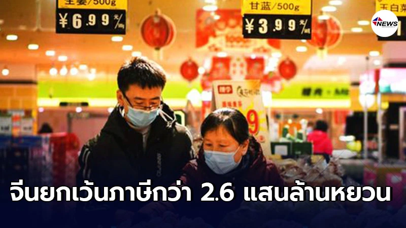 จีนยกเว้นภาษีกว่า 2.6 แสนล้านหยวน รับมือผลพวงโควิด-19 จีนยกเว้นภาษีกว่า 2.6 แสนล้านหยวน รับมือผลพวงโควิด-19