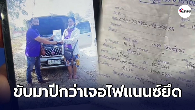 ชาวนาสามีภรรยา จุกอก ซื้อรถเงินสด แต่โดนไฟแนนซ์ยึด