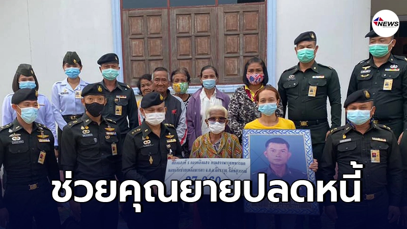 ซึ้งน้ำตาไหล ทหารโคราช มอบเงิน 8.4 หมื่น ช่วยยายบวน ปลดหนี้เบี้ยคนชรา ซึ้งน้ำตาไหล ทหารโคราช มอบเงิน 8.4 หมื่น ช่วยยายบวน ปลดหนี้เบี้ยคนชรา