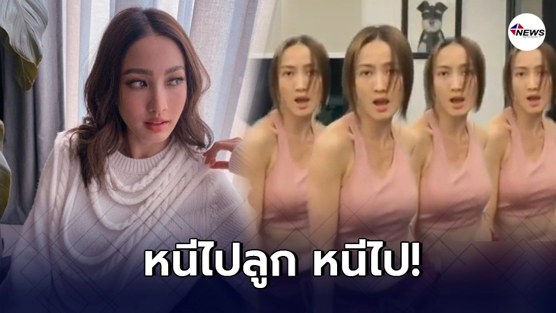 แต้ว ณฐพร โชว์เต้นใส่ไม่ยั้ง หลังบอกยินดีหากใครจะเลิกติดตาม แต้ว ณฐพร โชว์เต้นใส่ไม่ยั้ง หลังบอกยินดีหากใครจะเลิกติดตาม