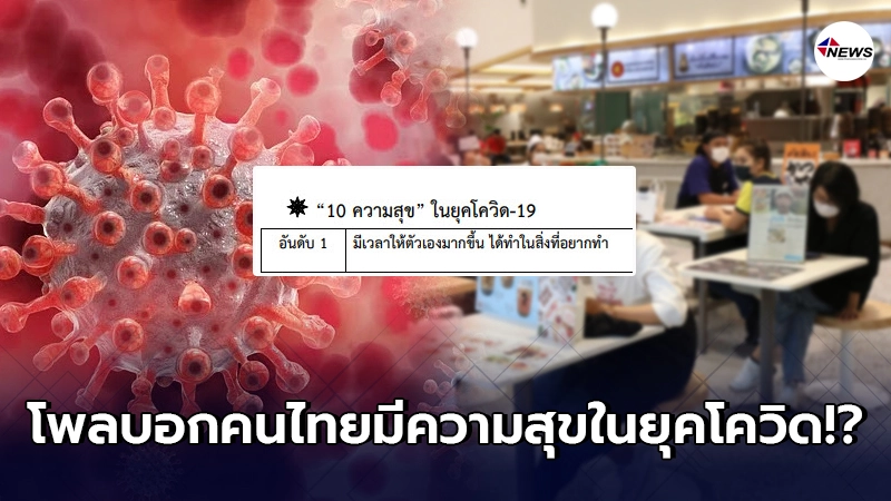 สวนดุสิตโพลเผย คนไทยมีความสุขในยุดโควิด 19 สวนดุสิตโพลเผย คนไทยมีความสุขในยุดโควิด 19