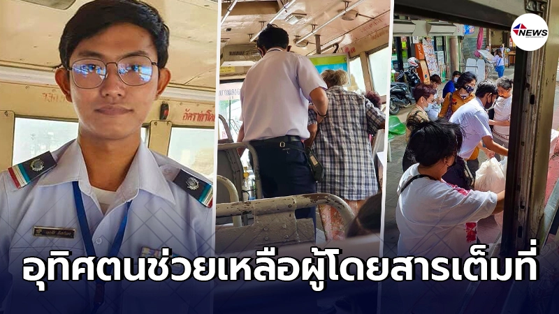 ชื่นชมกระเป๋ารถเมล์สาย 65 ช่วยเหลือผู้โดยสาร ขึ้น - ลงตลอดสาย ชื่นชมกระเป๋ารถเมล์สาย 65 ช่วยเหลือผู้โดยสาร ขึ้น - ลงตลอดสาย