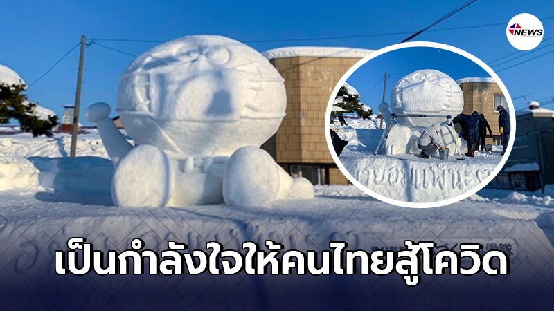 ญี่ปุ่นปั้นตุ๊กตาหิมะ พร้อมสลักข้อความให้กำลังใจคนไทย "อย่ายอมแพ้นะ"