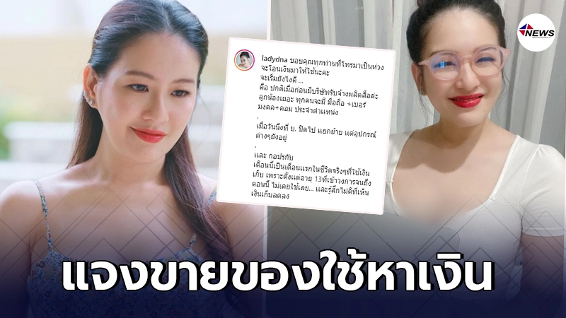 ได๋ ไดอาน่า ซึ้งน้ำใจคนบันเทิงช่วยเหลือในยามทุกข์ ต้องนำเงินเก็บมาใช้