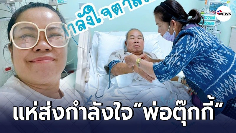 ตุ๊กกี้ ชิงร้อย โพสต์ภาพพ่อบังเกิดเกล้า เข้ารักษาตัวอย่างเป็นทางการ ตุ๊กกี้ ชิงร้อย โพสต์ภาพพ่อบังเกิดเกล้า เข้ารักษาตัวอย่างเป็นทางการ