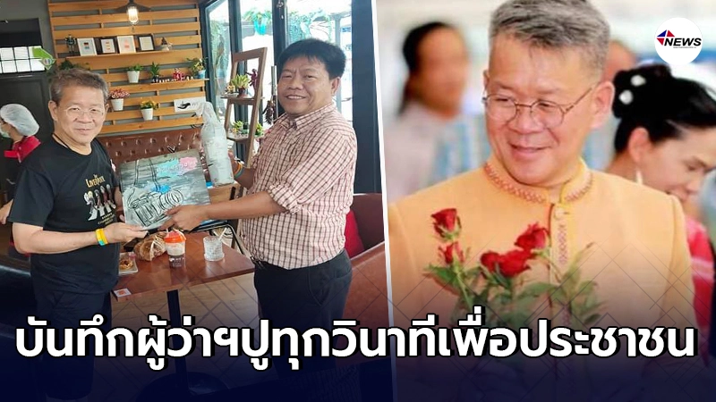 เอก ประทุมรัตน์ บันทึกถึงผู้ว่าฯปู คนดี ทุ่มเททุกวินาทีเพื่อประชาชน เอก ประทุมรัตน์ บันทึกถึงผู้ว่าฯปู คนดี ทุ่มเททุกวินาทีเพื่อประชาชน