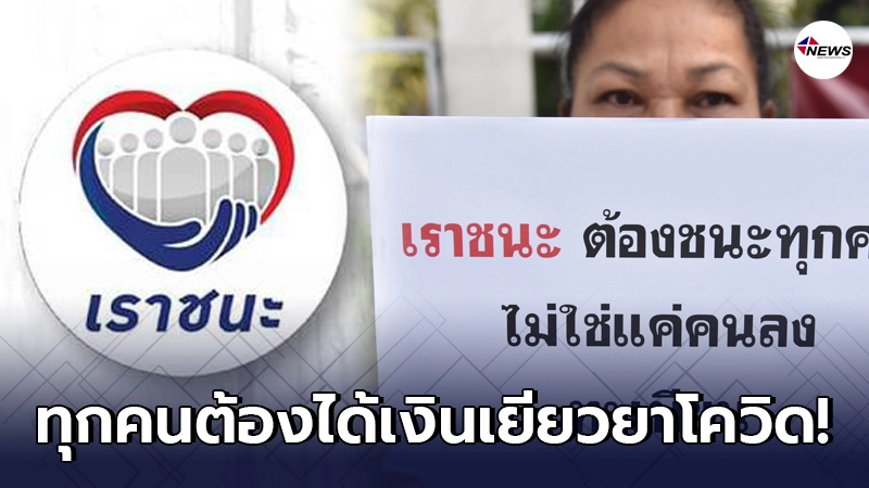 เราชนะ รอบเก็บตกต้องมีคุณสมบัติตามนี้ เงื่อนไขง่ายๆ หากพลาดเงินเยียวยา เราชนะ รอบเก็บตกต้องมีคุณสมบัติตามนี้ เงื่อนไขง่ายๆ หากพลาดเงินเยียวยา