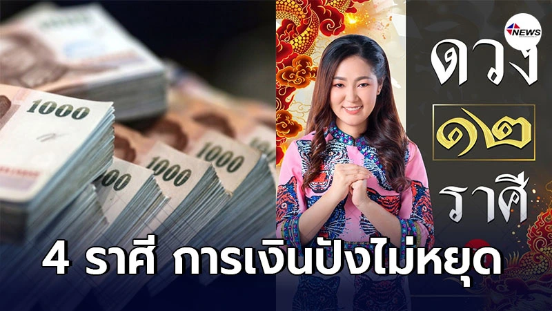 อ.ออย เผย 4 ราศี ต้นเดือนปี 2564 การเงินปังไม่หยุดดีกว่าปีที่ผ่านมา