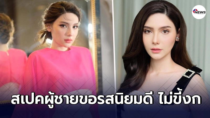 ซาร่า คาซิงกินี เผย สเปคผู้ชายให้ชาวเน็ตรู้ ต้องมีรสนิยมดี ไม่ขี้งก