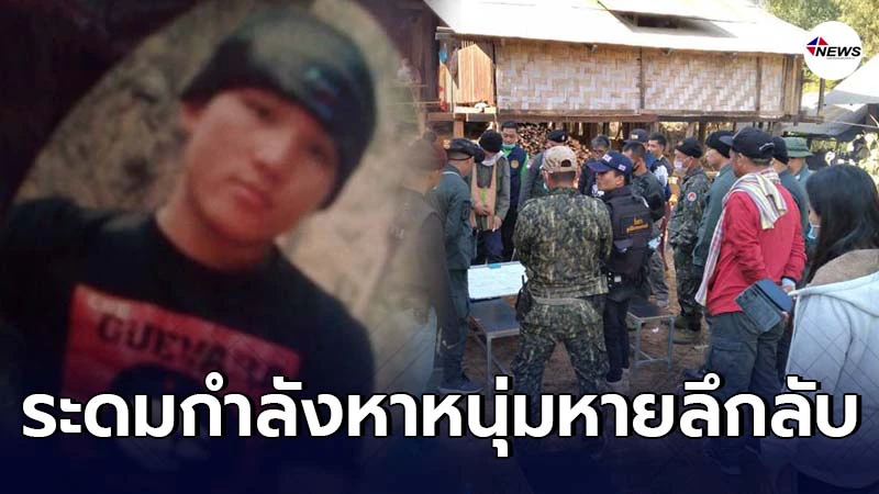 หน่วยเฉพาะกิจกรมทหารราบที่ 7 ระดมพลร่วมชาวบ้านตามหาหนุ่มแม่ฮ่องสอน หน่วยเฉพาะกิจกรมทหารราบที่ 7 ระดมพลร่วมชาวบ้านตามหาหนุ่มแม่ฮ่องสอน