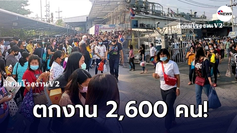 โรงงานสุดยื้อ เจอพิษโควิด โบกมือลาคนงาน 2,600 ราย หลังเปิดนาน 33 ปี โรงงานสุดยื้อ เจอพิษโควิด โบกมือลาคนงาน 2,600 ราย หลังเปิดนาน 33 ปี