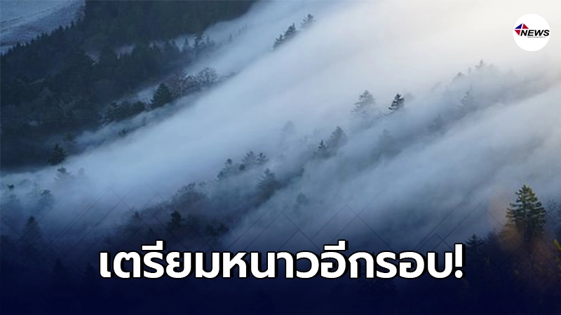 กรมอุตุฯเผย 29 ม.ค. - 2 ก.พ. อุณหภูมิจะลดลง 2- 4 องศา กรมอุตุฯเผย 29 ม.ค. - 2 ก.พ. อุณหภูมิจะลดลง 2- 4 องศา
